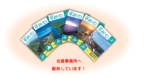 「社会保険ほっかいどう」会員事業所へ配布しています!