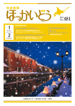 「社会保険ほっかいどう」最新号