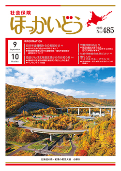「社会保険ほっかいどう」最新号