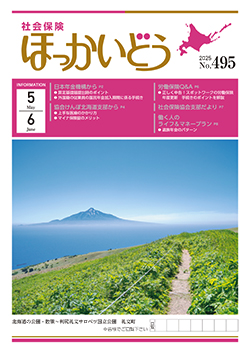 「社会保険ほっかいどう」最新号