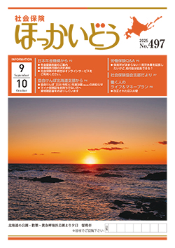 「社会保険ほっかいどう」最新号