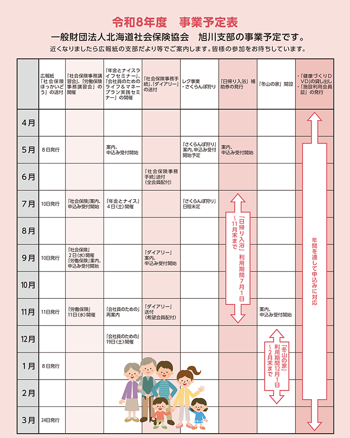 一般財団法人北海道社会保険協会 旭川支部の事業予定表