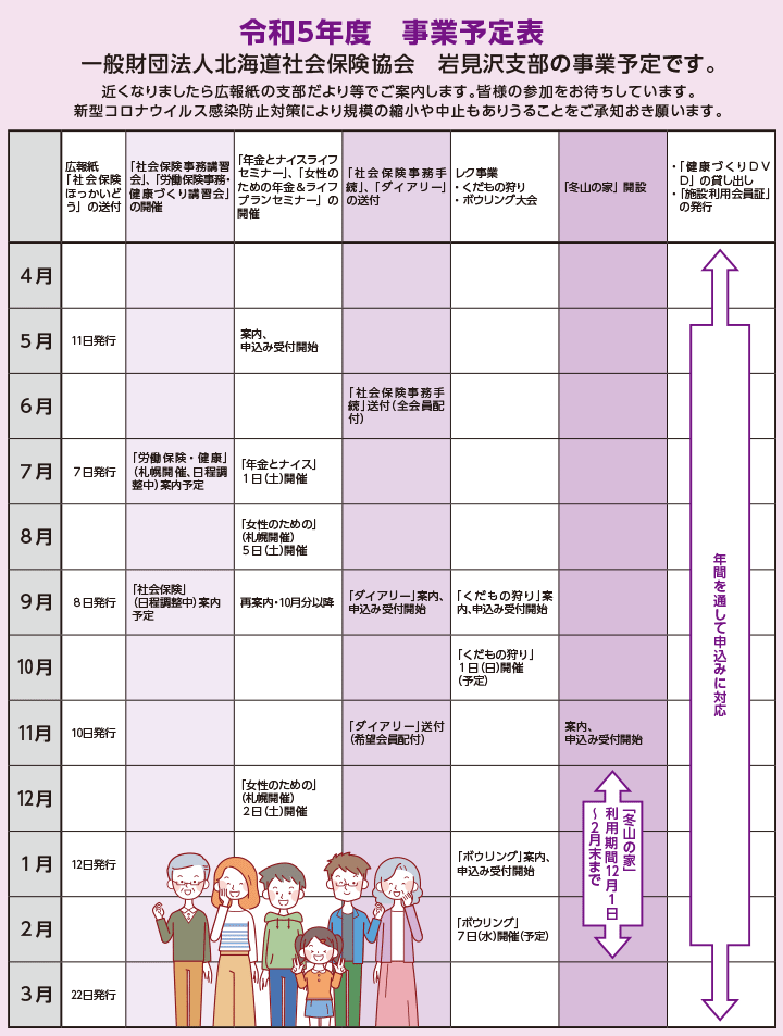 一般財団法人北海道社会保険協会 岩見沢支部の事業予定表