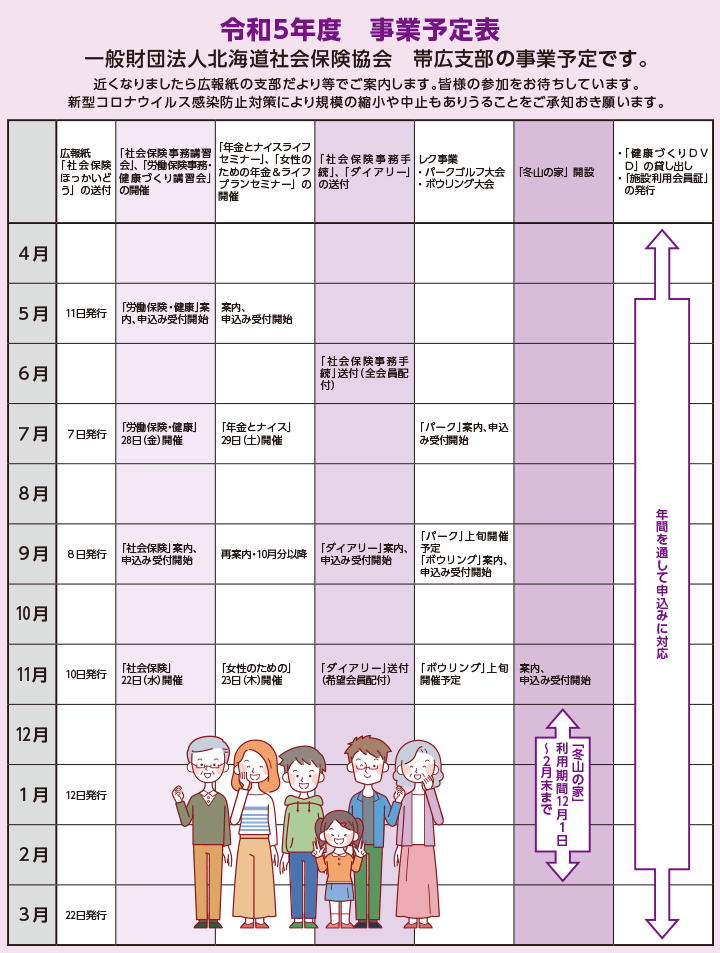 一般財団法人北海道社会保険協会 帯広支部の事業予定表
