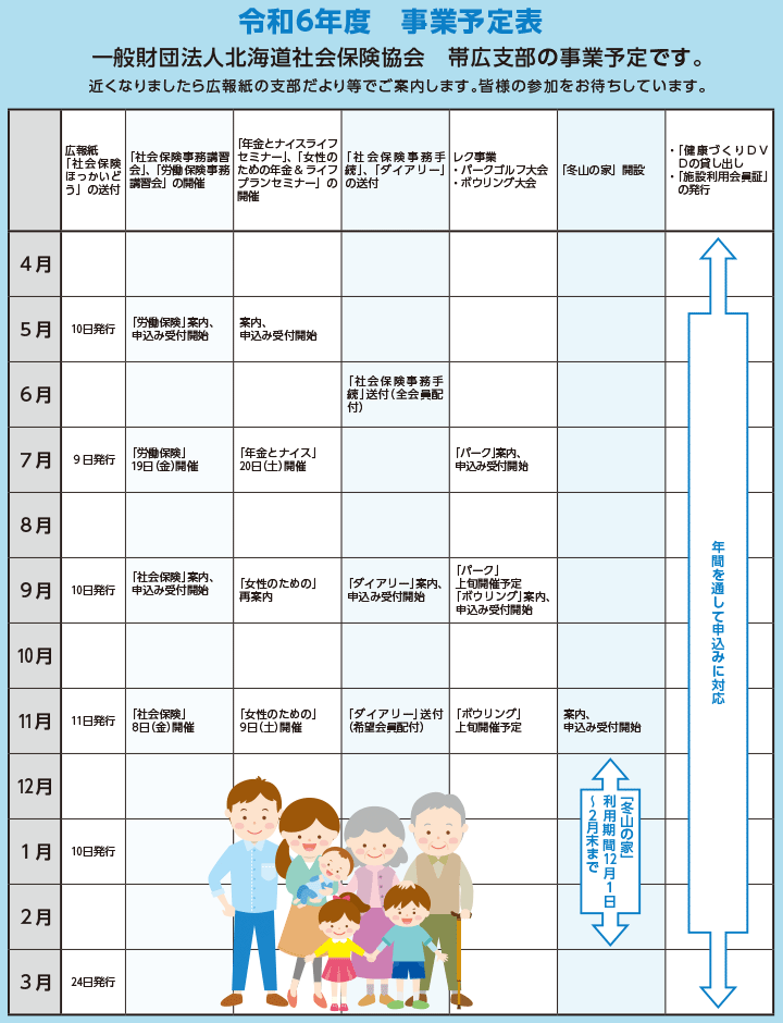 一般財団法人北海道社会保険協会　帯広支部の事業予定表