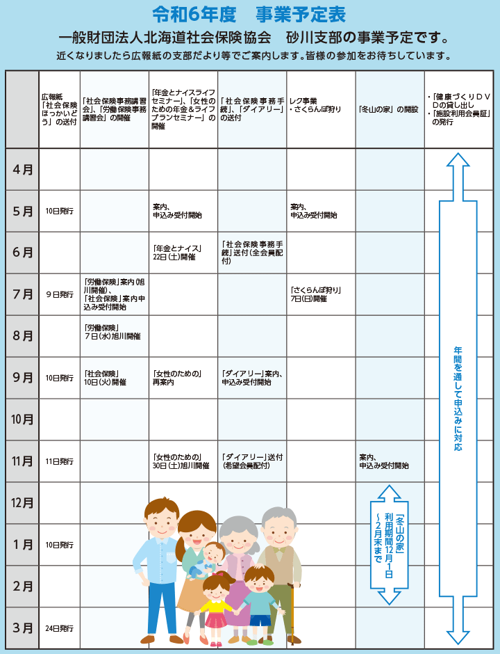 一般財団法人北海道社会保険協会　砂川支部の事業予定表