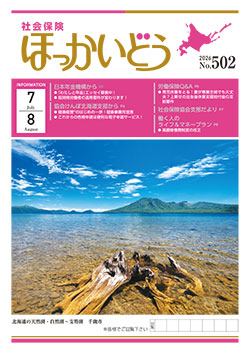「社会保険ほっかいどう」最新号