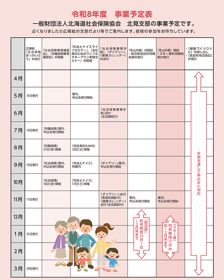 一般財団法人北海道社会保険協会　北見支部の事業予定表