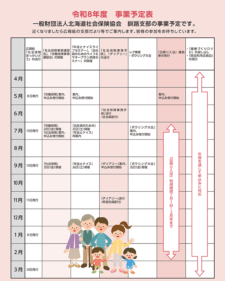 一般財団法人北海道社会保険協会　釧路支部の事業予定表