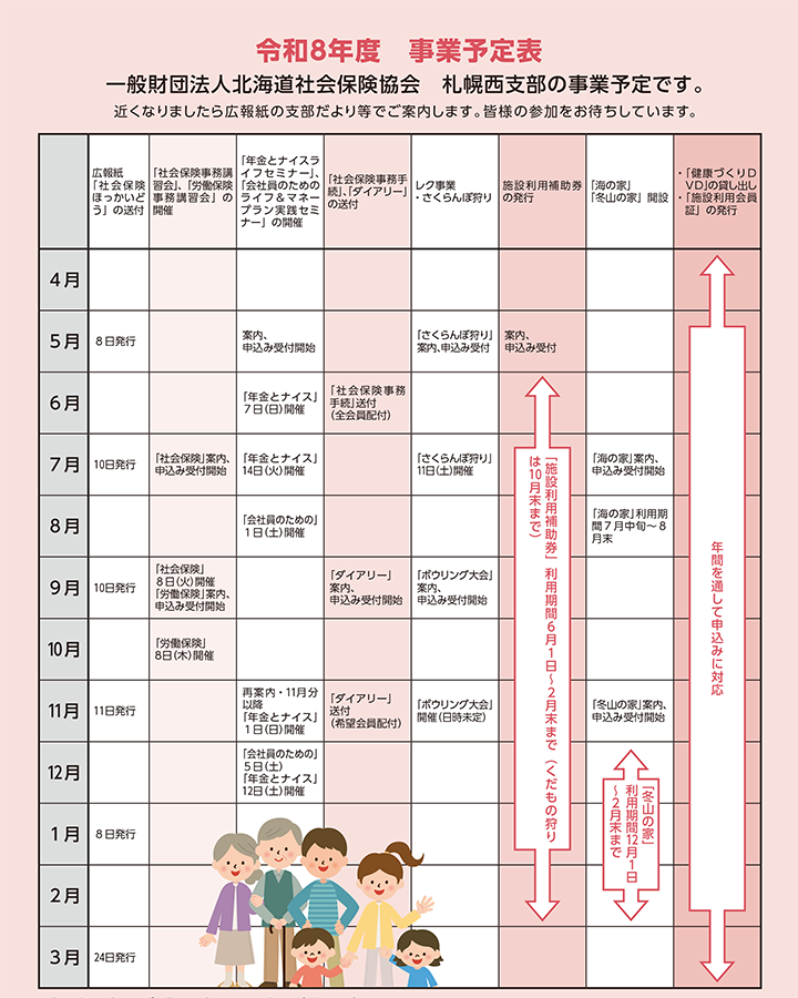 一般財団法人北海道社会保険協会　札幌西支部の事業予定表