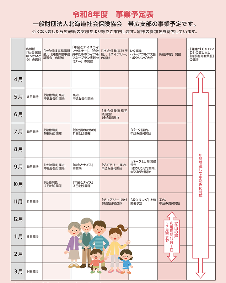 一般財団法人北海道社会保険協会　帯広支部の事業予定表
