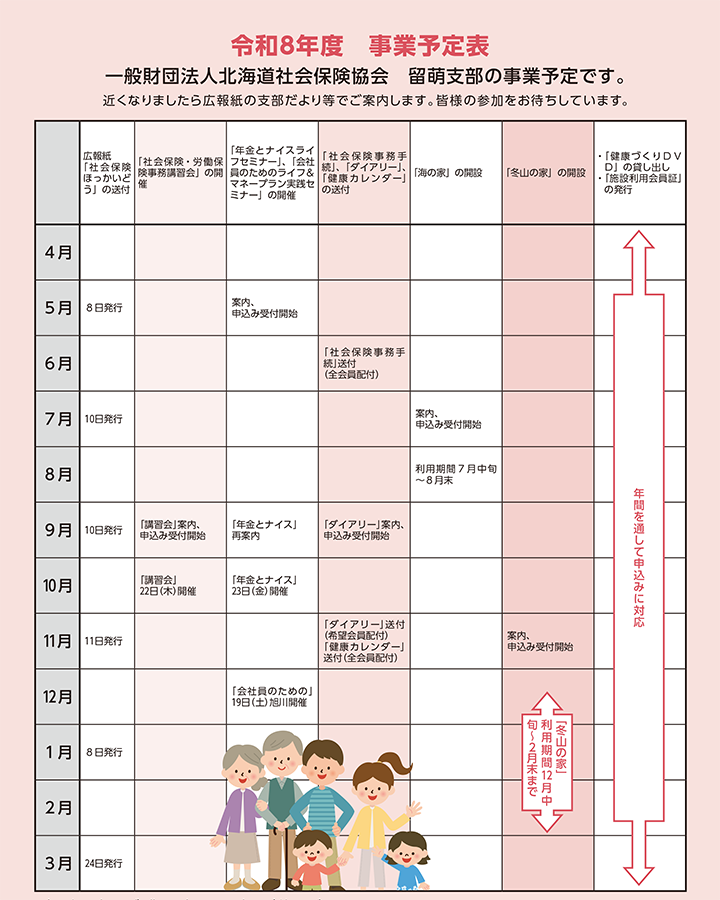 一般財団法人北海道社会保険協会　留萌支部の事業予定表