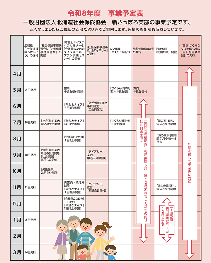 一般財団法人北海道社会保険協会　新さっぽろ支部の事業予定表