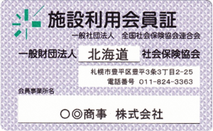 施設利用会員証